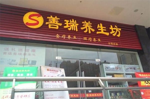 善瑞养生坊