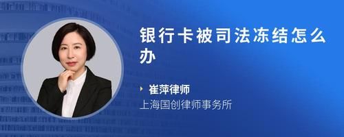 银行卡被司法冻结怎么办