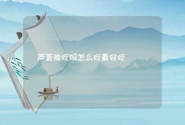 蘆薈能吃嗎怎么吃最好吃,第1張