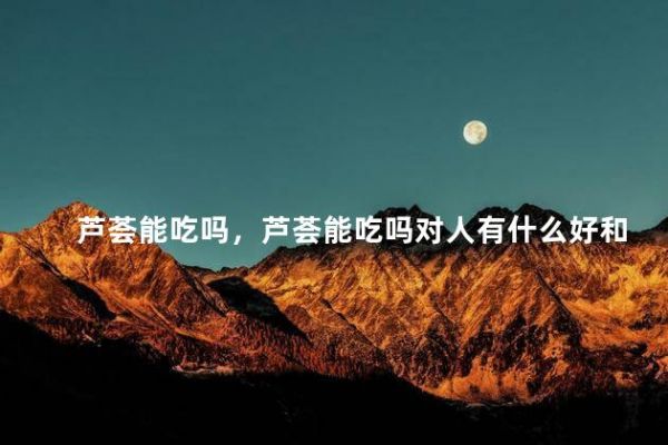 蘆薈能吃嗎，蘆薈能吃嗎對(duì)人有什么好和壞