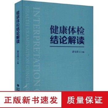 健康體檢結(jié)論解讀 黃守清 編【可開(kāi)發(fā)票】