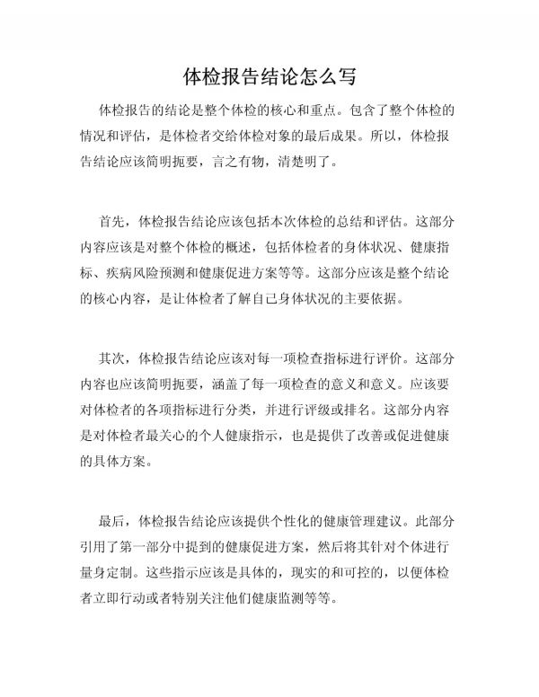 體檢報(bào)告結(jié)論怎么寫_第1頁