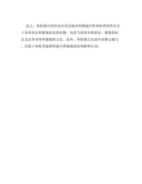 體檢報(bào)告結(jié)論怎么寫_第2頁