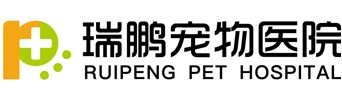 瑞鵬寵物醫(yī)院