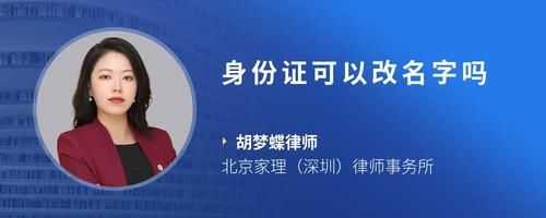 身份证可以改名字吗