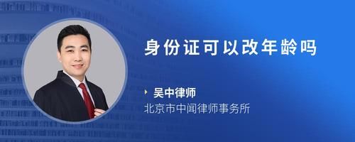 身份证可以改年龄吗