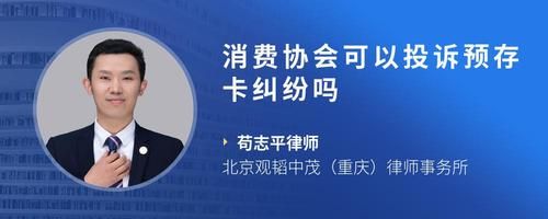 消費(fèi)協(xié)會(huì)可以投訴預(yù)存卡糾紛嗎