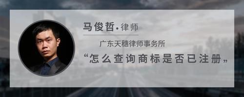 怎么查詢商標(biāo)是否已注冊(cè)