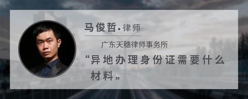 异地办理身份证需要什么材料