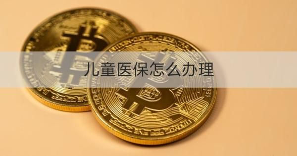 兒童醫(yī)保怎么辦理
