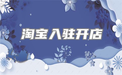 淘宝开店