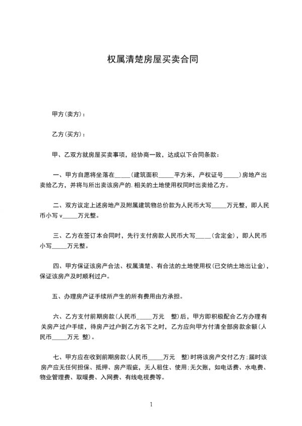 權(quán)屬清楚房屋買賣合同