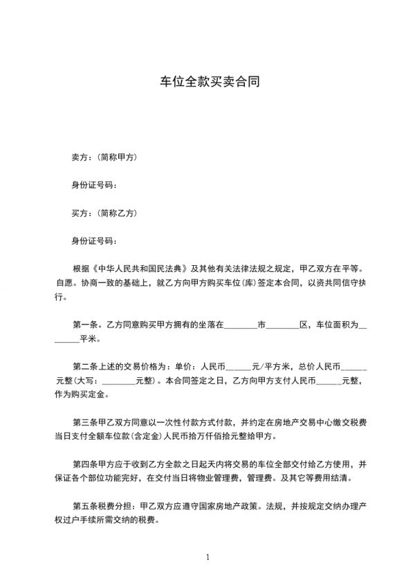 車位全款買賣合同