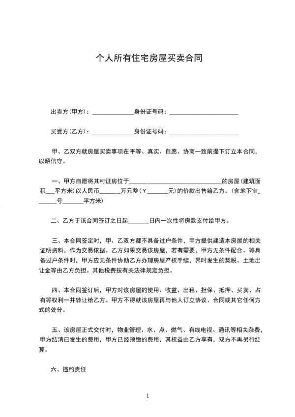 個(gè)人所有住宅房屋買賣合同