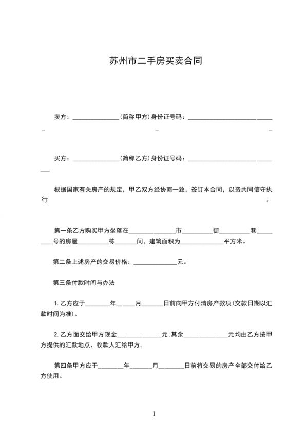 蘇州市二手房買賣合同