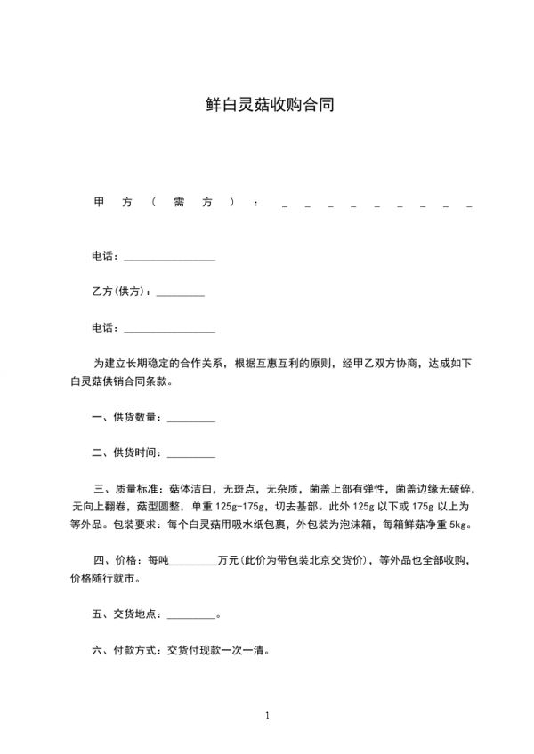 鮮白靈菇收購(gòu)合同