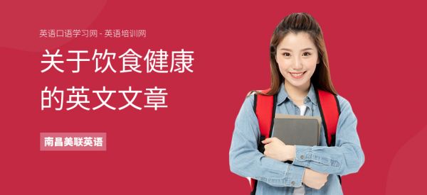 關(guān)于飲食健康的英文文章