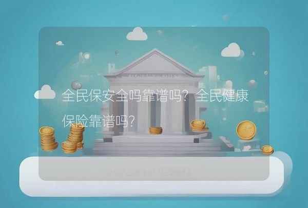 全民保安全嗎靠譜嗎？全民健康保險靠譜嗎？,第1張