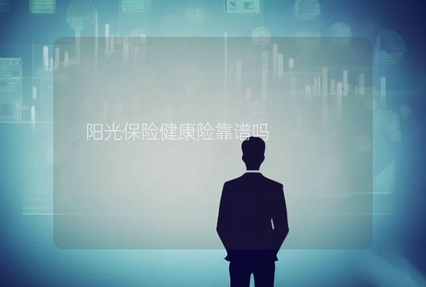 陽光保險健康險靠譜嗎,第1張