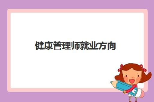 健康管理師就業(yè)方向,2023健康管理師與其他職業(yè)相比優(yōu)勢(shì)之處