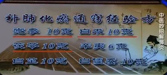 《健康之路》20160726:治療鼻炎經(jīng)驗(yàn)方、緩解鼻炎保健操、撳針治鼻炎、補(bǔ)肺化瘀開竅經(jīng)驗(yàn)方