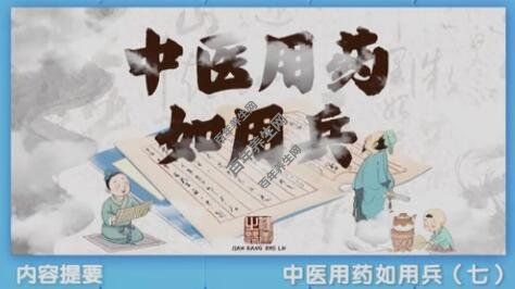 中醫(yī)用藥如用兵