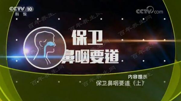 保衛(wèi)鼻咽要道