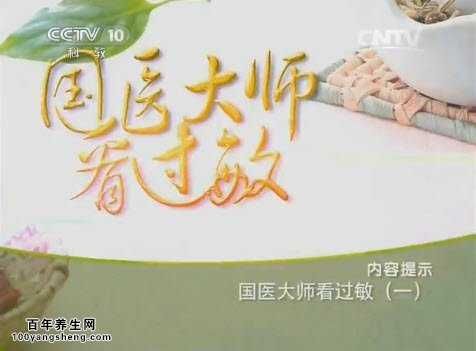 國醫(yī)大師看過敏