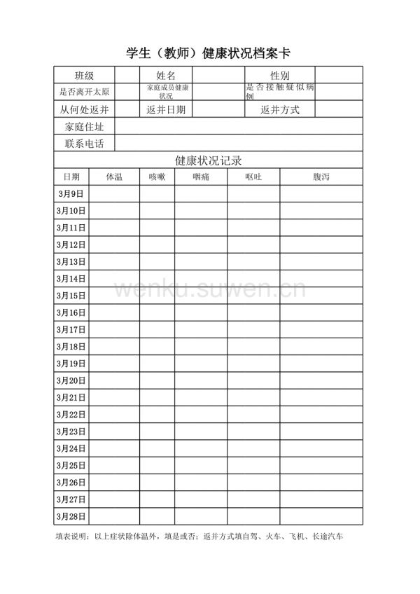 師生健康狀況登記表_第1頁