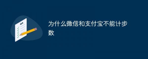 為什么微信和支付寶不能計步數