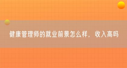 健康管理師的就業(yè)前景怎么樣，收入高嗎(圖1)