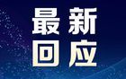 外交部回應(yīng)美對華104%關(guān)稅