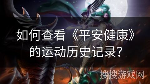 如何查看《平安健康》的运动历史记录？