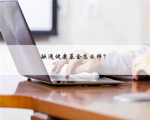 融通健康基金怎么樣？