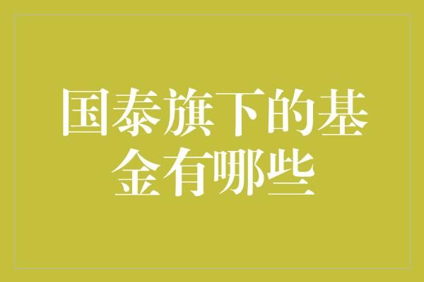 國泰旗下的基金有哪些