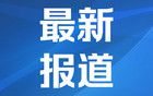 访华前夕他喊话欧盟 “对中国，还不快调整！”