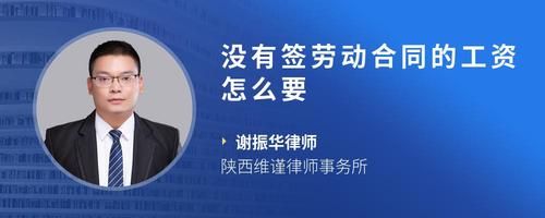 沒有簽勞動(dòng)合同的工資怎么要