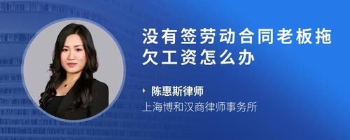 沒有簽勞動(dòng)合同老板拖欠工資怎么辦