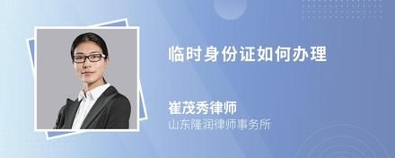 临时身份证如何办理
