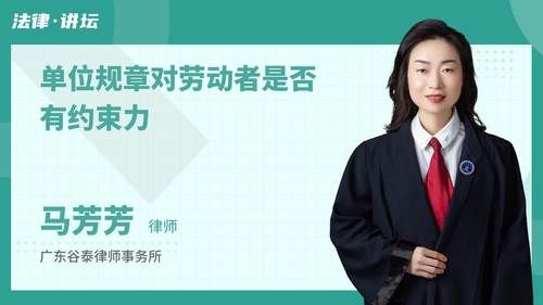 單位規(guī)章對勞動者是否有約束力