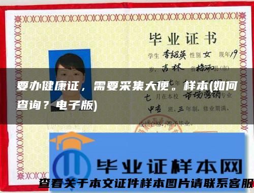 要辦健康證，需要采集大便。樣本(如何查詢？電子版)