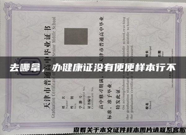 去哪拿，辦健康證沒(méi)有便便樣本行不