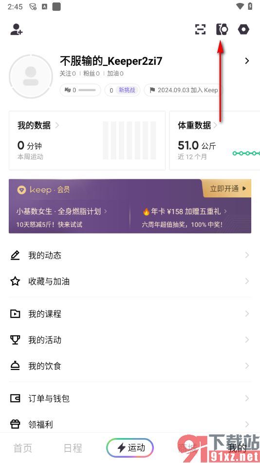 keep app綁定體脂秤的方法