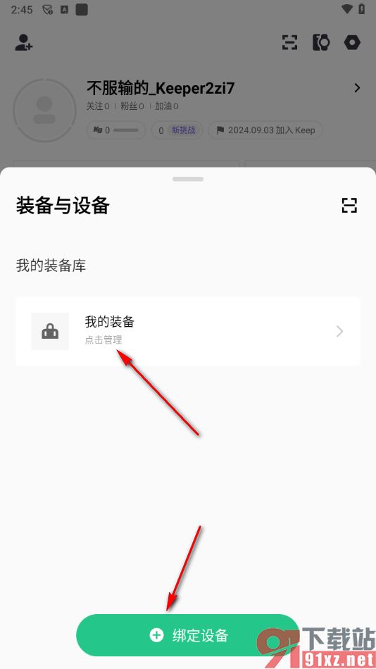 keep app綁定體脂秤的方法