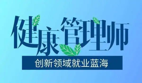 昆明健康管理師培訓(xùn)報名