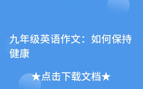 九年級英語作文：如何保持健康