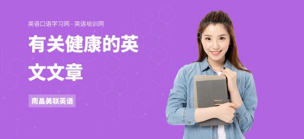 有關(guān)健康的英文文章