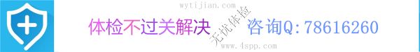 專業(yè)解決企業(yè)、公務員、事業(yè)單位等各種體檢不合格問題