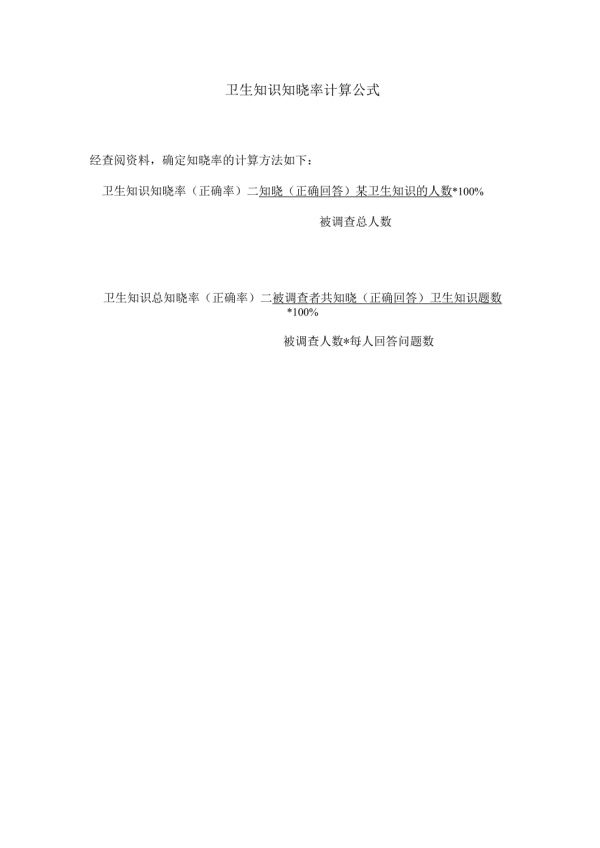 衛(wèi)生知識知曉率計算公式（2024年）.docx_第1頁