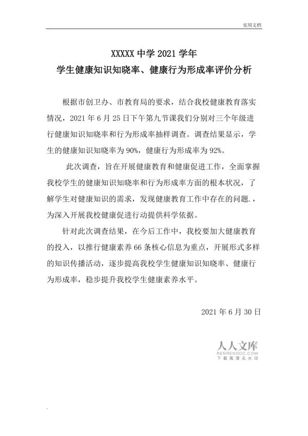 健康知識(shí)知曉率、行為形成率及評(píng)價(jià)分析_第2頁(yè)